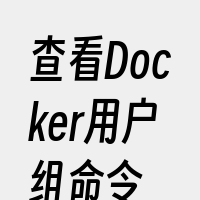 查看Docker用户组命令