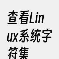 查看Linux系统字符集