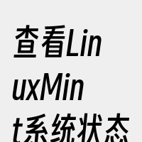 查看LinuxMint系统状态