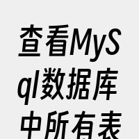 查看MySql数据库中所有表