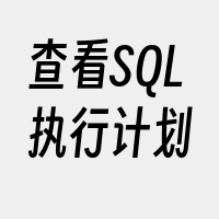 查看SQL执行计划