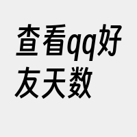 查看qq好友天数