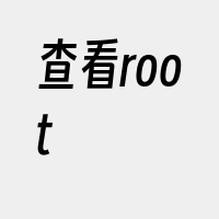 查看root