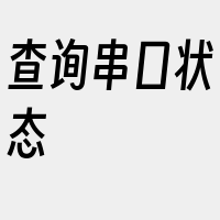 查询串口状态