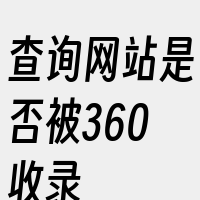 查询网站是否被360收录