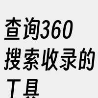 查询360搜索收录的工具