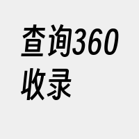 查询360收录