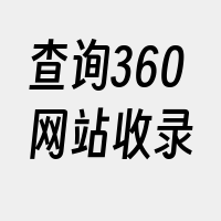 查询360网站收录