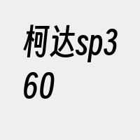 柯达sp360