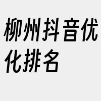 柳州抖音优化排名