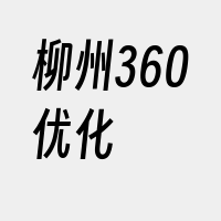 柳州360优化