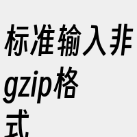 标准输入非gzip格式