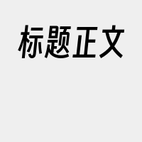 标题正文