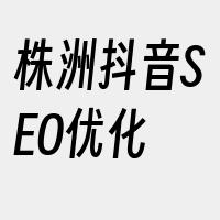 株洲抖音SEO优化