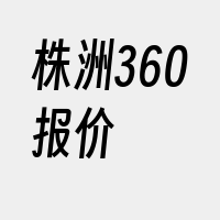 株洲360报价