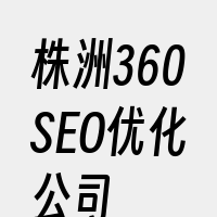 株洲360SEO优化公司