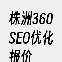 株洲360SEO优化报价