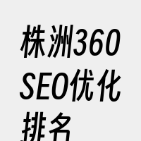 株洲360SEO优化排名