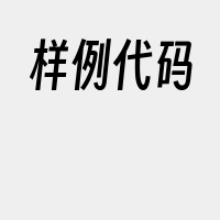 样例代码