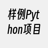 样例Python项目