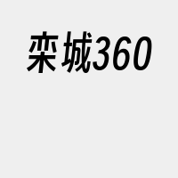 栾城360