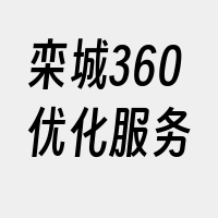 栾城360优化服务