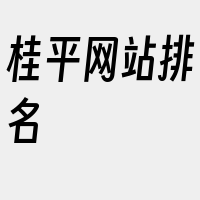 桂平网站排名