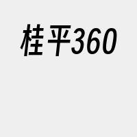 桂平360