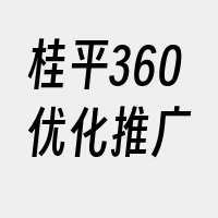 桂平360优化推广