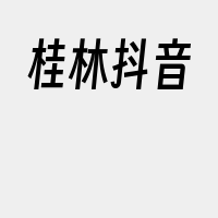 桂林抖音