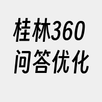 桂林360问答优化