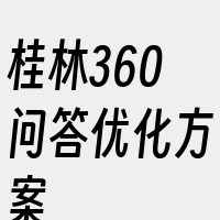 桂林360问答优化方案