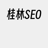 桂林SEO