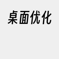 桌面优化