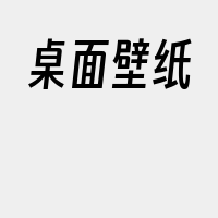 桌面壁纸