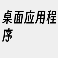 桌面应用程序