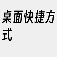 桌面快捷方式