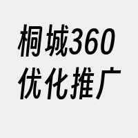 桐城360优化推广