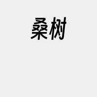 桑树