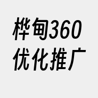 桦甸360优化推广