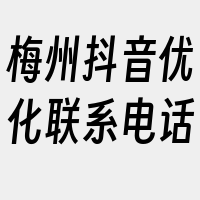 梅州抖音优化联系电话