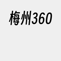 梅州360