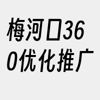 梅河口360优化推广