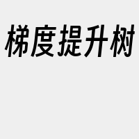 梯度提升树