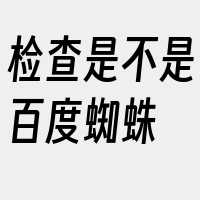 检查是不是百度蜘蛛