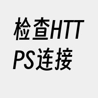 检查HTTPS连接