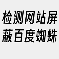 检测网站屏蔽百度蜘蛛