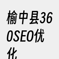 榆中县360SEO优化