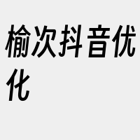 榆次抖音优化