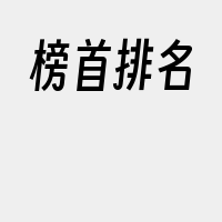 榜首排名